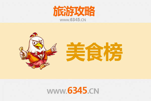 海西天峻美食排行榜前十名