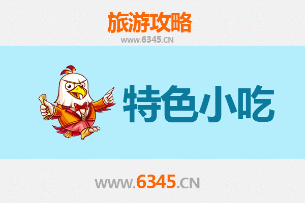 海西天峻必吃特色小吃指南